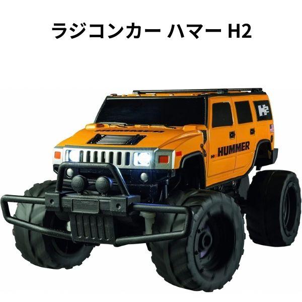 【訳アリ】 ラジコン ハマー H2 ラジコンカー かっこいい 車 男の子 ギフト おもちゃ クリスマス プレゼント 人気 小学生 子供 キッズ 男の子 【om352141】