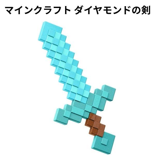 マテル マインクラフト ダイヤモンドの剣 バトル ごっこ用 アクセサリー クリスマス プレゼント 【om365036】