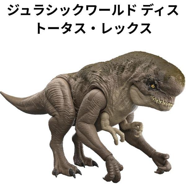 【訳あり】マテル ジュラシックワールド かみつきアクション ほえる ディストータス・レックス 子供向け フィギュア 恐竜 om373932