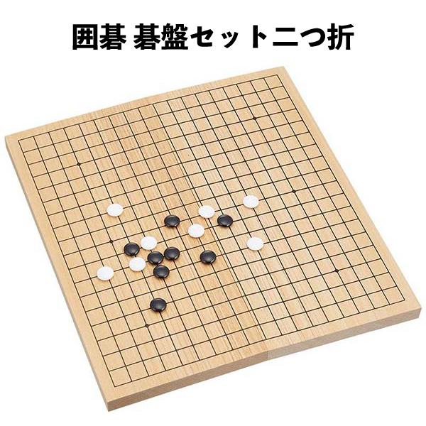 囲碁 碁盤セット二つ折 碁石付 初心者向け ボードゲーム 大人 孫