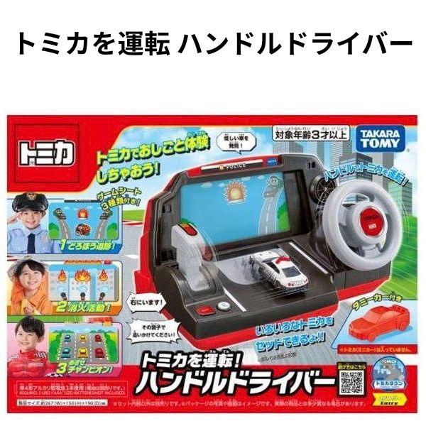 【訳あり】 タカラトミー トミカワールド トミカを運転 ハンドル ドライバー 運転 おもちゃ 男の子 プレゼント 誕生日 プレゼント 【om916871】