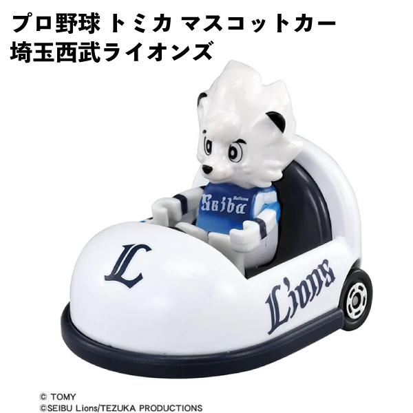 タカラトミー プロ野球 トミカ マスコットカー 埼玉西武ライオンズ 玩具 ギフト 誕生日 クリスマス プレゼント 【om995937】