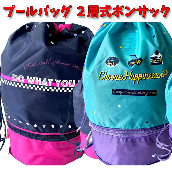 シンプルなデザイン！プールや海水浴の必需品２段タイプだから濡れた水着やタオルを分けて収納できます両端に紐があるのでリュックのように背負えますサイズ：約３５(幅)×３８(高さ)×２３(直径)cm素材ポリエステル※送料無料適応はこちらの商品を購...