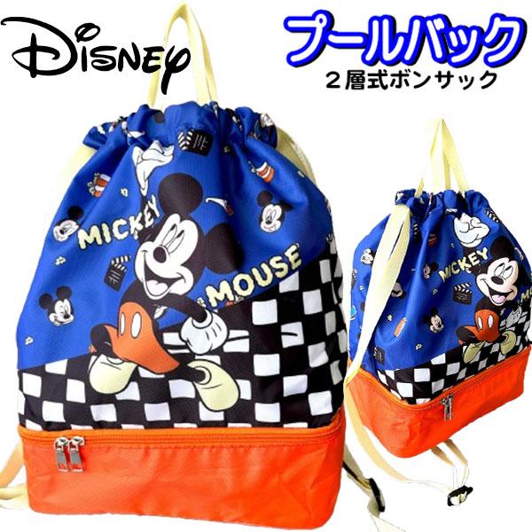 プールバッグ ２層式 ミッキーマウス ボンサック ディズニー