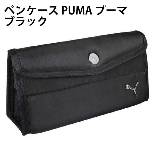 PUMA（プーマ） ペンケース ブラック 194993 PM508 ガバっと開いて使い