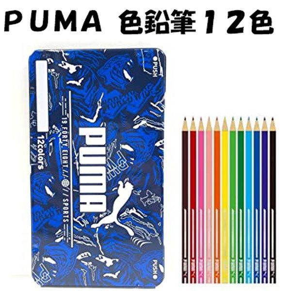 プーマ 色鉛筆 12色 Pm107 缶ケース入 Puma いろえんぴつ 文具 文房具 筆記用具 小学生 男の子 Pu Pu キャラクター雑貨屋cherico 通販 Yahoo ショッピング
