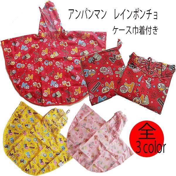 アンパンマン レインコート キッズ 子供 カッパ レインポンチョ 95cm 