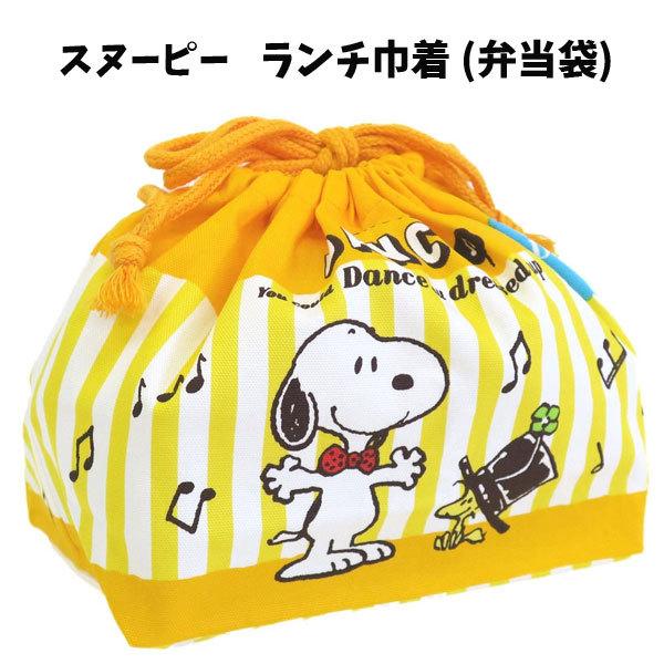 ランチ巾着 スヌーピー イエローダンス キャラクター 弁当袋 Snoopy グッズ キッズ 子供 男児 女児 すぬーぴー Peanuts Dance 巾着弁当袋 Kb 1 Rk Rk キャラクター雑貨屋cherico 通販 Yahoo ショッピング