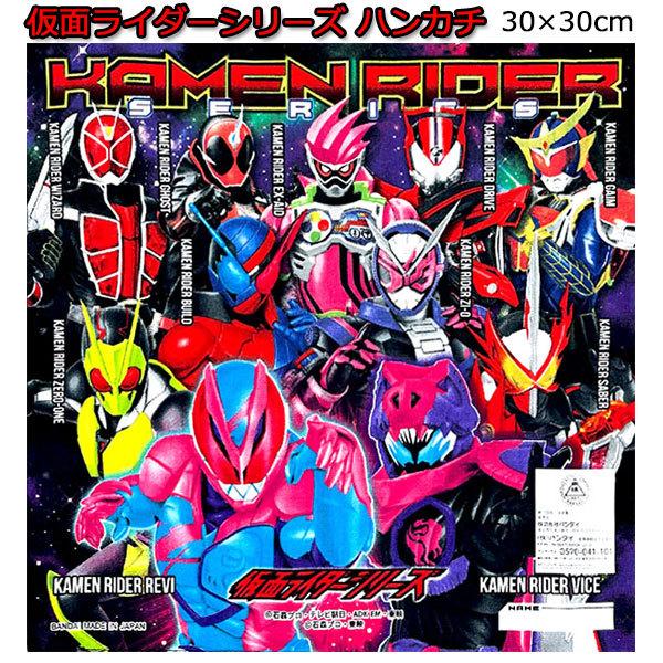 ハンカチ 仮面ライダーゼロワン 01 全員 集合 歴代シリーズ 子供 男の子 キッズ グッズ キャラクター シリーズ S3155 S3155 S3155 キャラクター雑貨屋cherico 通販 Yahoo ショッピング