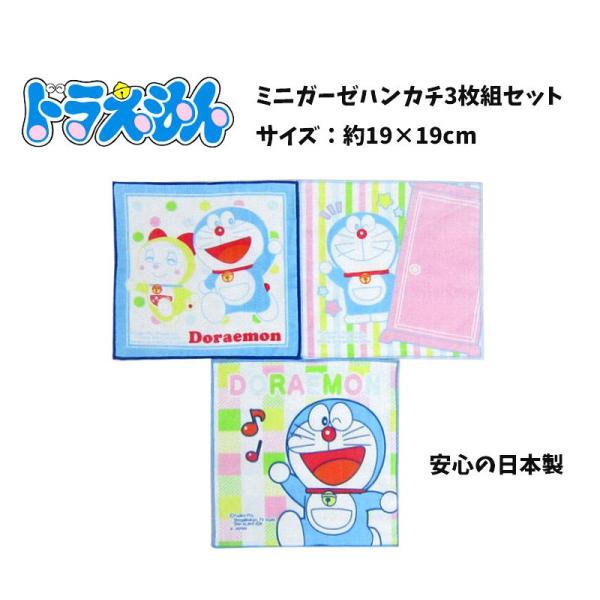 ドラえもん キャラクターミニタオル ガーゼハンカチ ハンカチ ドラえもん ミニガーゼ3枚セット ガーゼハンカチ ハンカチs3156 S3156 Buyee Buyee Japanese Proxy Service Buy From Japan Bot Online