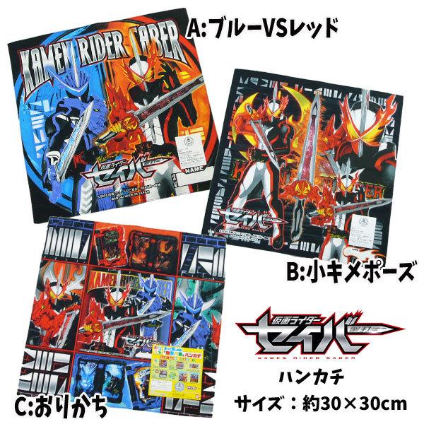 BANDAI（バンダイ） 仮面ライダー セイバー ハンカチ キャラクター