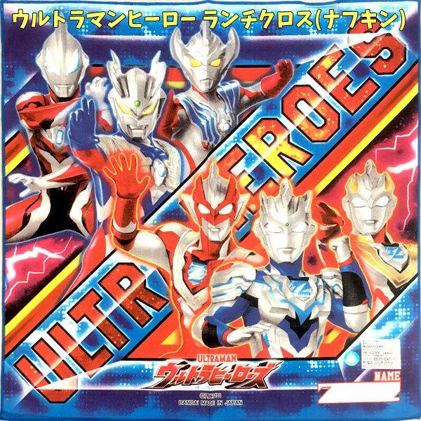 ランチクロス ウルトラマン ヒーロー ６人柄 歴代 ナフキン 男の子 女の子 子ども 子供用 キャラクター キッズ グッズ ウルトラナフキン ルーブ S4115 キャラクター雑貨屋cherico 通販 Yahoo ショッピング