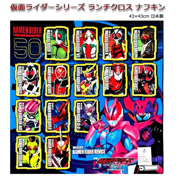 ランチクロス 仮面ライダー シリーズ リバイス ナフキン 子供 キッズ グッズ キャラクター 歴代 人気 給食 弁当 男の子 S4195 キャラクター雑貨屋cherico 通販 Yahoo ショッピング