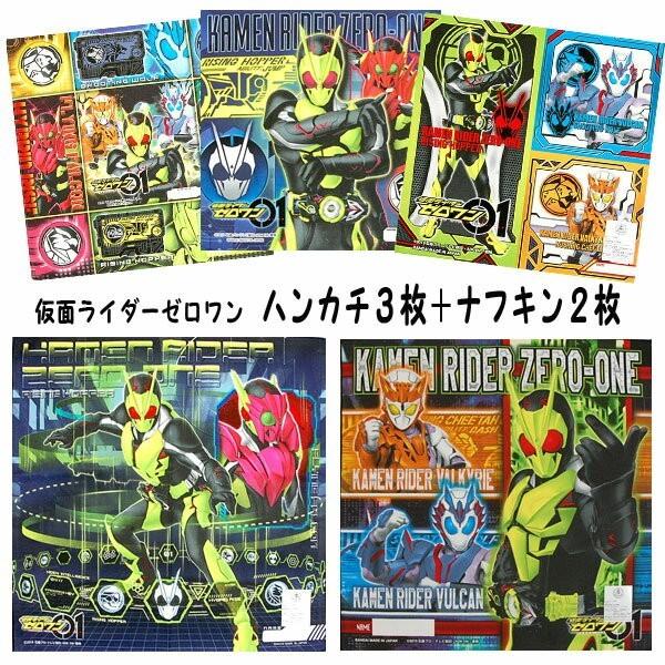 ナフキン ２枚 ハンカチ３枚 仮面ライダーゼロワン 子供 男の子 キッズ キャラクター 集合 01 シリーズ グッズ 子ども用 Set1090 Set1090 Set1090 キャラクター雑貨屋cherico 通販 Yahoo ショッピング