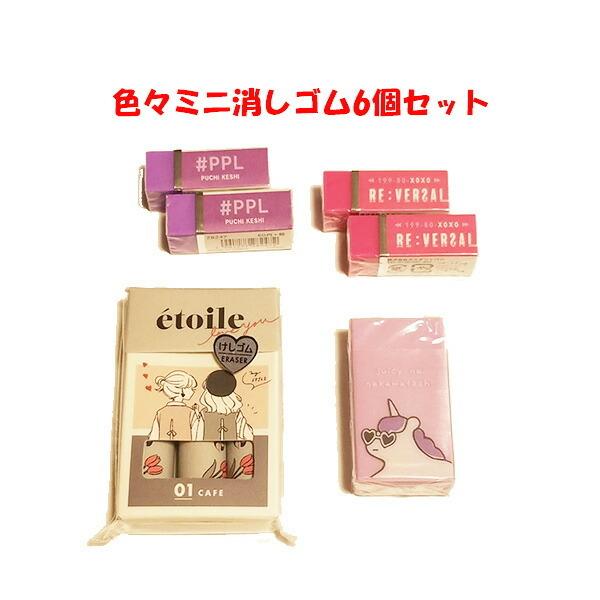 消しゴム 6個セット プチ ミニ ケシゴム 消しやすい ノンキャラ ユニコーン 高学年 女子 事務用品 オフィス用品 筆記具 文具 文房具 おしゃれ Set1153 キャラクター雑貨屋cherico 通販 Yahoo ショッピング
