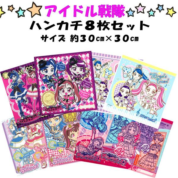 色々なアイドル　ハンカチ タカラトミー（TAKARA TOMY） ハンカチ 女の子 アイドル 戦隊 8枚