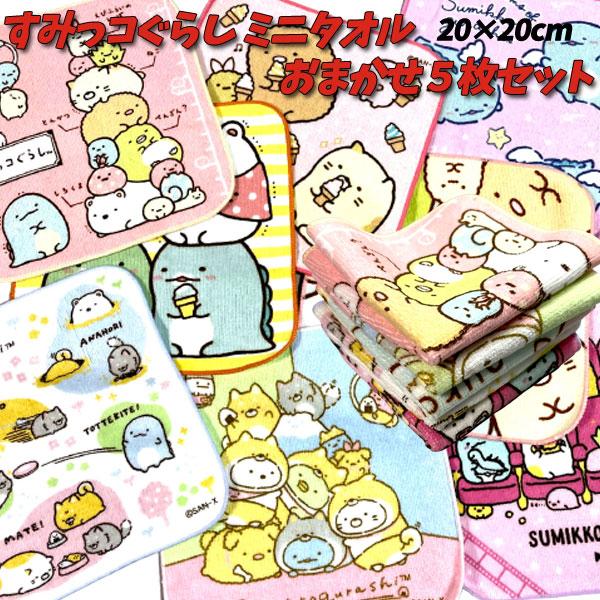 ミニタオル すみっコぐらし おまかせ 5枚セット 福袋 20cm プチタオル 