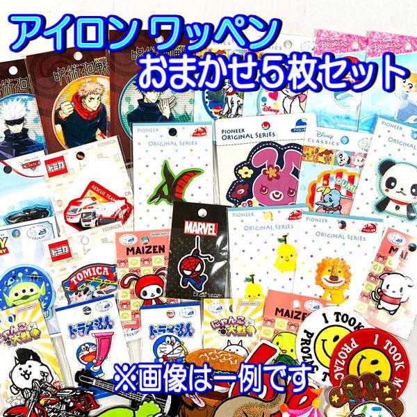 sanrio（サンリオ） おまかせ ワッペン 男の子用 女の子用 選べる5個