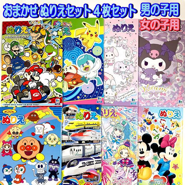 サイズサイズ：Ｂ５サイズ 4冊セット商品説明人気のぬりえが、お任せセットでお買い得です！種類はお任せですが、その分お得に！プレゼントやちょっとしたお土産に♪男の子用と女の子用からお選びいただけます♪キーワードグッズ ぬり絵 おえかき 知育玩...