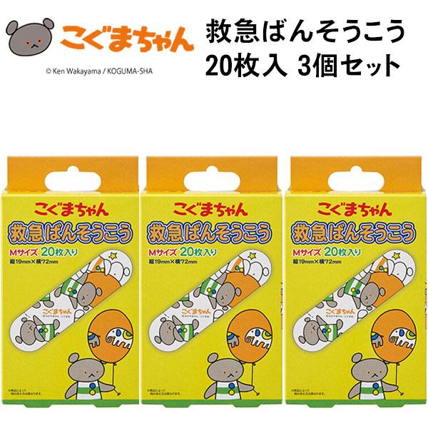 絆創膏 カットバン 20枚入 ３個セット 救急 ばんそうこう こぐまちゃん QQB1 キッズ Mサイズ