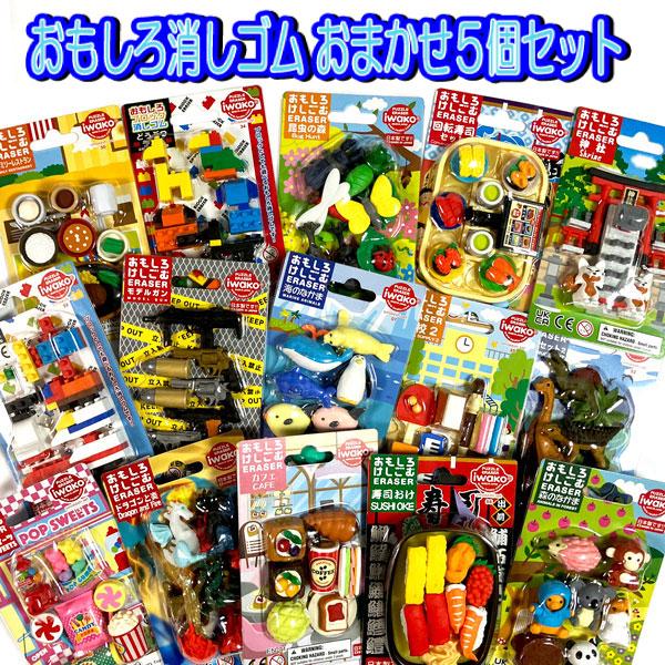 イワコー おもしろ 消しゴム おまかせ 5個セット 大特価品 食べ物 すし
