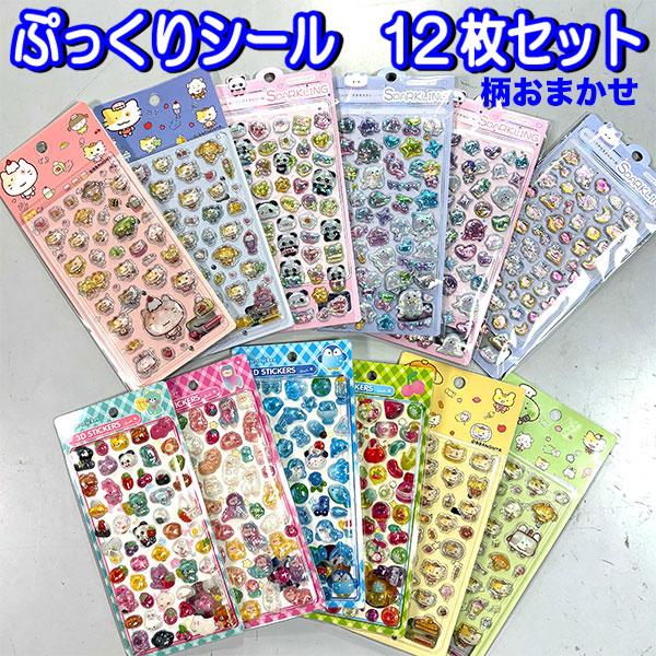 福袋 2026 おまかせ シール 12個 セット おしゃれ グッズ キッズ 子供 人気 女の子 シール交換 【set1261】