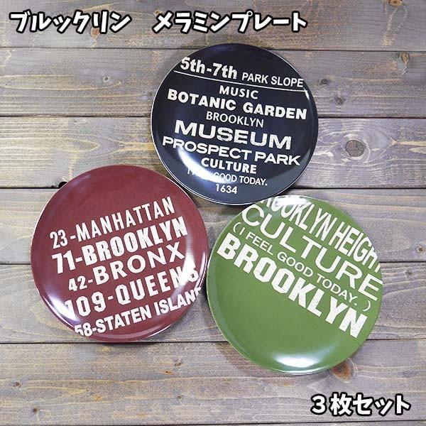 メラミンプレート 3枚セット プラスチック お皿 ブルックリン 軽量 ナチュラル シンプル 英字 子供 大人 アウトドア キャンプ レジャーsetn Setn Setn キャラクター雑貨屋cherico 通販 Yahoo ショッピング