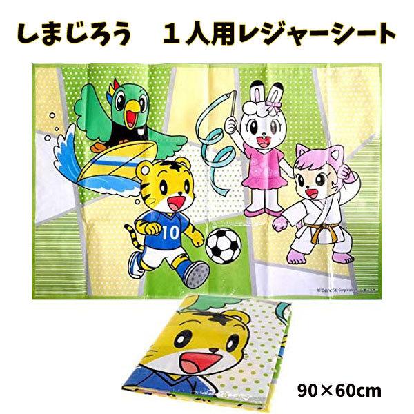 Disney（ディズニー） レジャーシート しまじろう 1人用 敷物 ござ