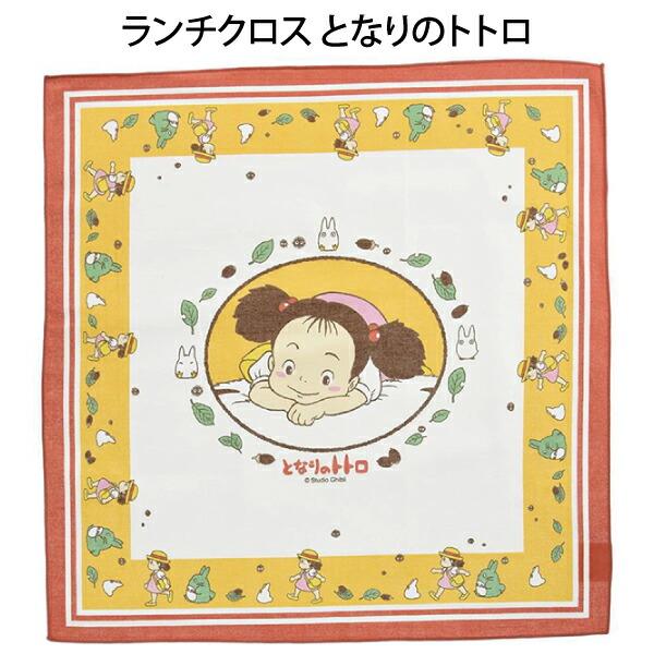 ランチクロス トトロ ジブリ となりのトトロ メイ ナフキン 給食 男の子 女の子 キャラクター 子供 キッズ グッズ お弁当 クロス 日本製 Kb4 幼稚園 保育園 Sk3902 キャラクター雑貨屋cherico 通販 Yahoo ショッピング