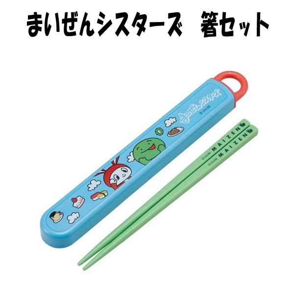 スケーター 箸 箸箱セット まいぜん シスターズ かわいいおはし お箸
