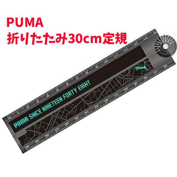 定規 30cm 折りたたみ式 Puma 文房具 ものさし プーマ グッズ スポーツブランド ブラック 分度器付 雑貨 新学期 Pm223bk Sp Sp キャラクター雑貨屋cherico 通販 Yahoo ショッピング