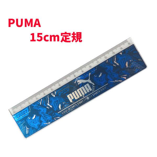 ものさし 定規 Puma プーマ 15cm 文房具 さし Pm112b グッズ スポーツブランド 雑貨 ペンケース 子供 キッズ 男の子 女の子入園 入学 Sp Sp キャラクター雑貨屋cherico 通販 Yahoo ショッピング