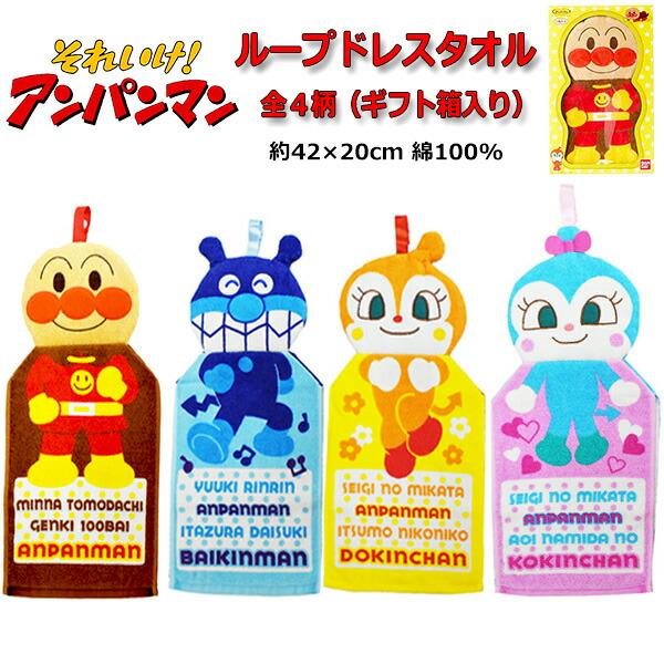 他サイト： ループタオル ドレスタオル 全身 顔型 47×20cm アンパンマン コキンちゃん ドキンちゃん バイキンマン 幼稚園 保育園 小学生の商品画像