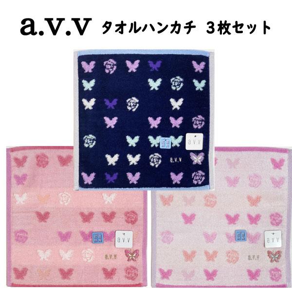 avv アーヴェヴェ タオル ハンカチ 3枚 セット シンプル  贈り物 ハンカチ かわいい 父の日 母の日 敬老の日 良質 ギフト