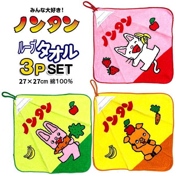 キッズ ループタオル ノンタン 3枚セット 127454 タオルハンカチ ひも