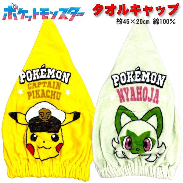 Pokemon（ポケモン） タオルキャップ キャプテンピカチュウ ニャオハ