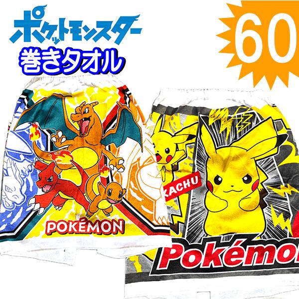 任天堂（Nintendo） 巻きタオル 60cm ポケモン ポケットモンスター