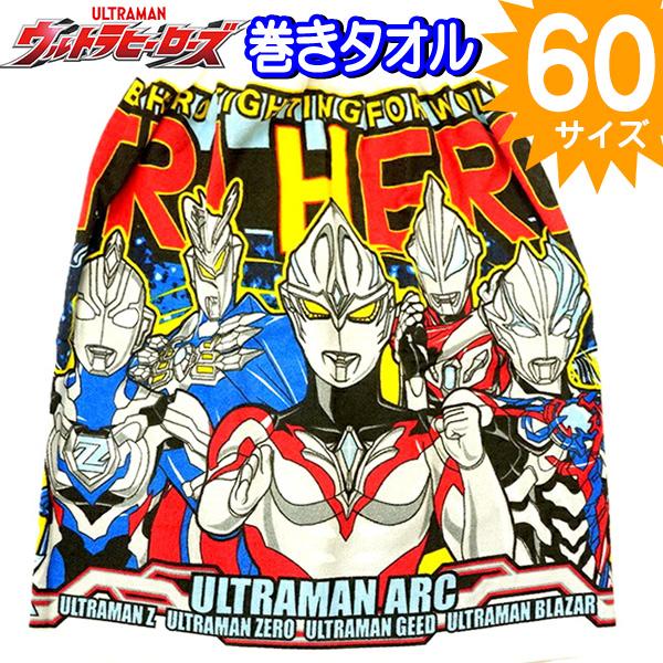 巻きタオル 60cm ウルトラマン ウルトラヒーロー ラップタオル プール キッズ