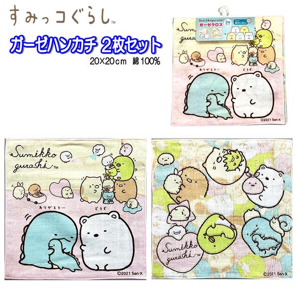 すみっコぐらし ミニタオル 2枚組 ガーゼ ハンカチ 20cm 日本製