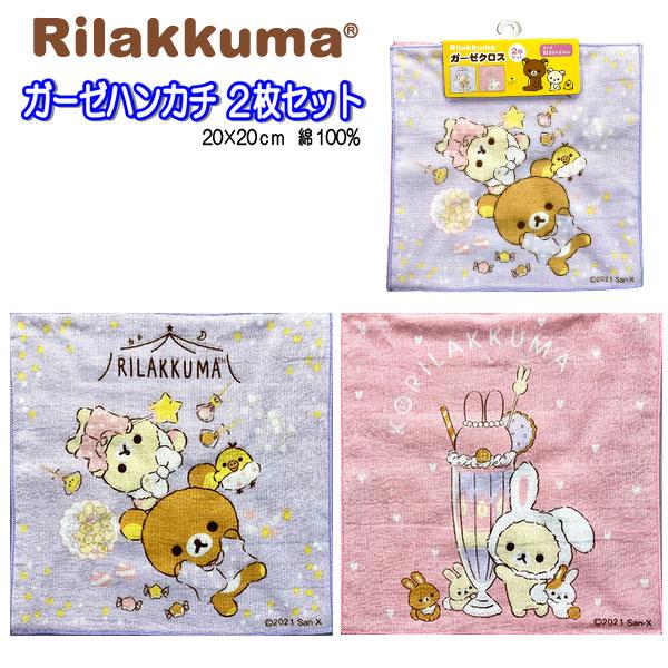 リラックマ ミニタオル 2枚組 ガーゼ ハンカチ 20cm 日本製