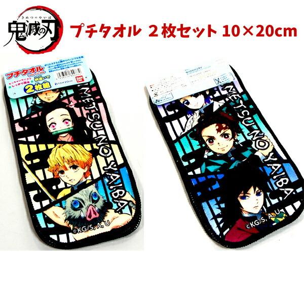 プチタオル ミニタオル 2枚組 鬼滅の刃 アイテム きめつ 入学 子供 キッズ グッズ 男の子 女の子 かわいい 人気 新柄 洗い替え ポケットタオル キャラクター T キャラクター雑貨屋cherico 通販 Yahoo ショッピング