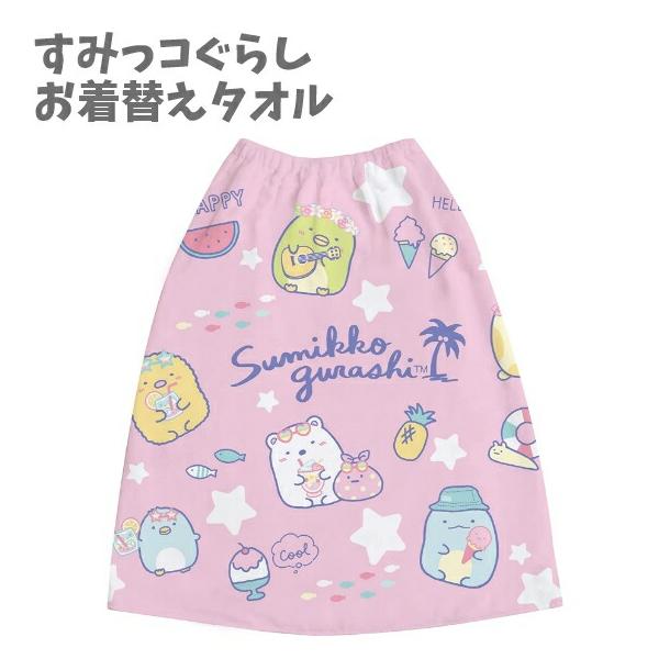 お着替え タオル ビーチタオル すみっコぐらし ラップタオル プール キッズ 子ども ロング 長い ビッグ 高学年 キッズ