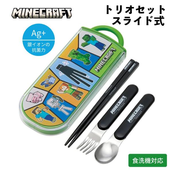 トリオセットスライド式 マインクラフト 690907 箸 スプーン フォーク マイクラ クリーパー エンダーマン スティーブ 入学 【to1257】