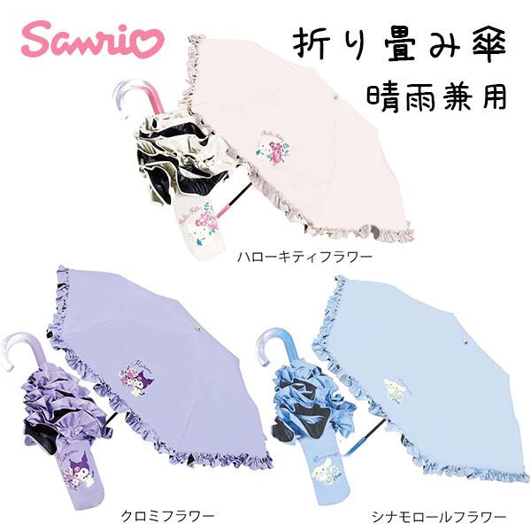 折り畳み傘 晴雨兼用 サンリオ キティ クロミ シナモロール ヴェルレ レイングッズ 日傘 フリル 女の子 キッズ 通学 通勤 コンパクト