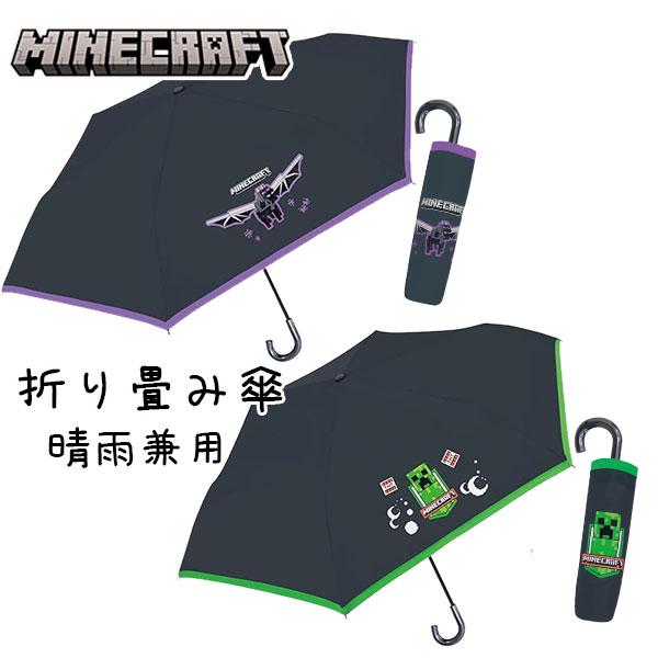 折り畳み傘 晴雨兼用 マインクラフト マイクラ  98128 98129 レイングッズ 女の子 男の子 キッズ 通学 通勤 コンパクト um0046