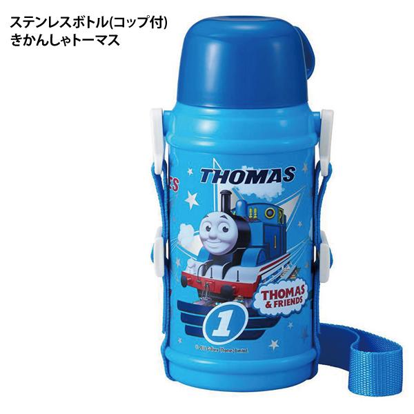 機関車トーマス　ステンレスボトル　水筒　保温　保冷　コップ付き OSK（オーエスケー） ステンレスボトル(コップ付) きかんしゃトーマス