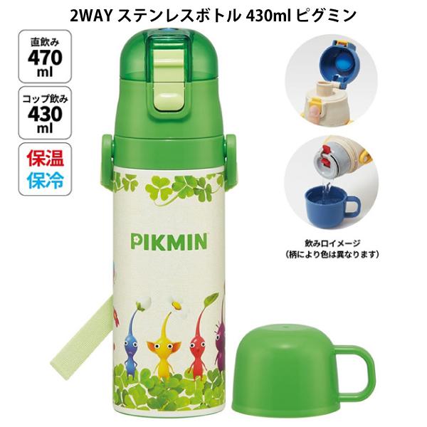 スケーター 2WAY ステンレスボトル 430ml ピグミン 679995 スケーター 2WAY ステンレスボトル 430ml ピグミン 679995