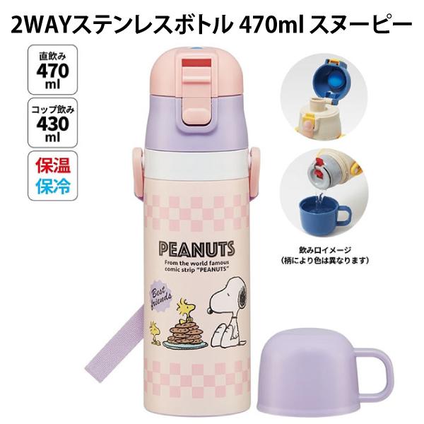 SNOOPY（スヌーピー） 2WAYステンレスボトル 470ml 664281 遠足 運動会