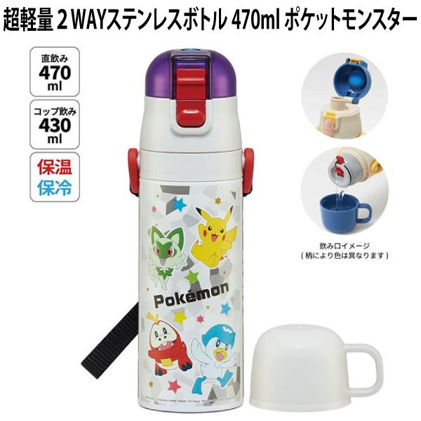 Pokemon（ポケモン） 水筒 超軽量2WAYステンレスボトル 470ml
