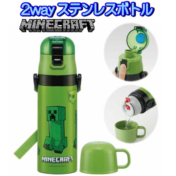 他サイト： 2way ステンレスボトル 水筒 マイクラ 633379 ダイレクト 470ml コップ付 保温 保冷 入園 入学 遠足 運動会【wb1496】の商品画像